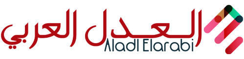 العدل العربي – Aladl Elarabi